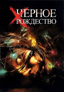 Черное Рождество