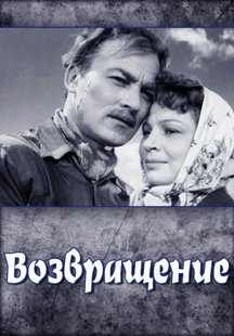 Возвращение
