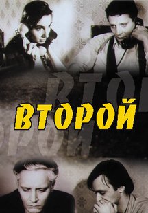 Второй