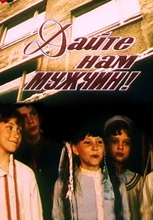 Дайте нам мужчин!