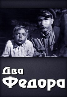 Два Федора