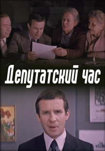 Депутатский час