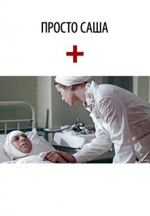 Просто Саша