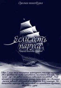 Если есть паруса