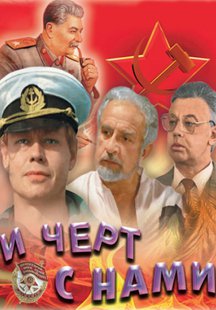 И черт с нами!