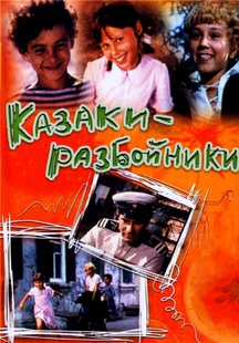 Казаки-разбойники