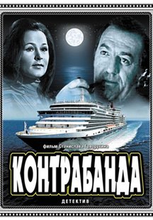 Контрабанда