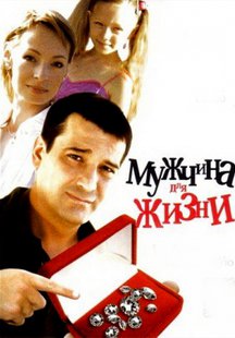 Мужчина для жизни