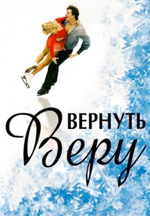 Вернуть Веру