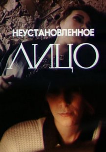 Неустановленное лицо