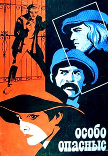 Особо опасные...