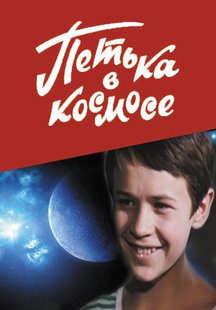 Петька в космосе