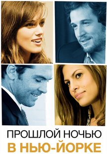 Прошлой ночью в Нью-Йорке