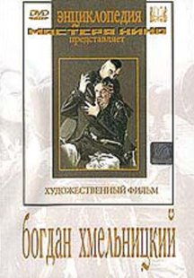 Богдан Хмельницкий