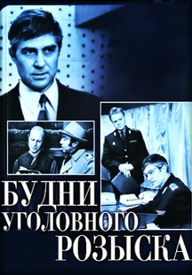 Будни уголовного розыска