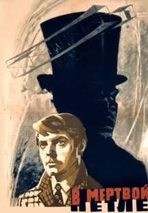 В мертвой петле