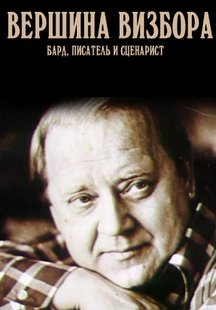 Вершина Визбора