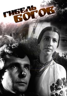 Гибель богов