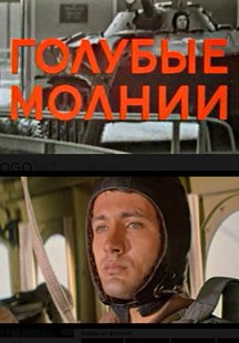 Голубые молнии