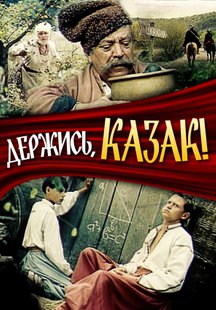 Держись, казак!