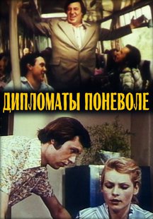 Дипломаты поневоле