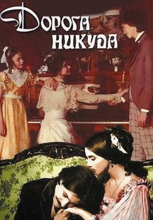 Дорога никуда