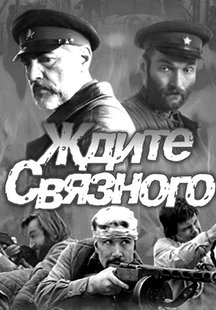 Ждите связного