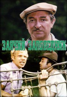 Заячий заповедник