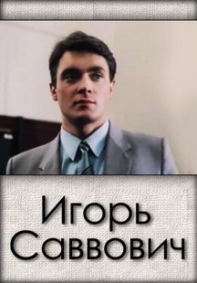 Игорь Саввович