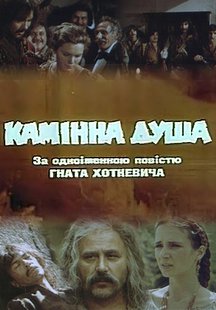 Каменная душа