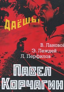 Павел Корчагин