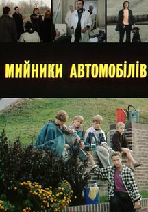 Мойщики автомобилей