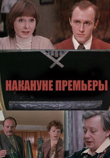 Накануне премьеры