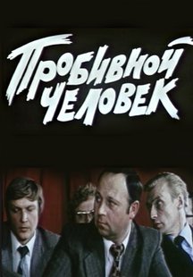 Пробивной человек