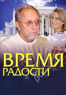 Время радости