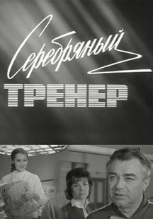 Серебряный тренер