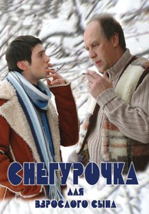 Снегурочка для взрослого сына