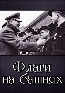 Флаги на башнях