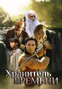 Хранитель времени