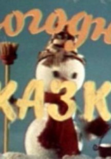 Новогодняя сказка