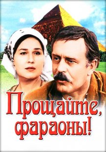 Прощайте, фараоны!