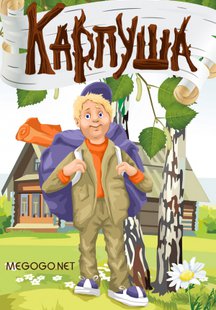 Карпуша