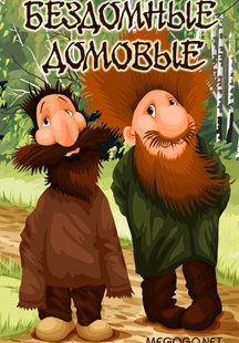 Бездомные домовые