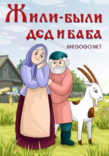 Жили-были дед и баба