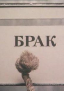 Брак