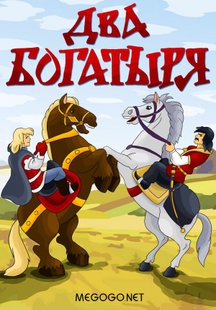 Два богатыря
