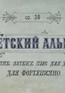 Детский альбом
