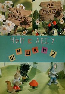Чьи в лесу шишки?
