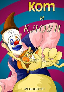 Кот и клоун