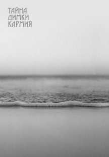 Тайна Димки Кармия